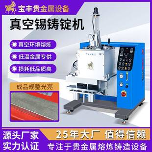 高效真空锡铸锭机锡焊料片材熔炼设备合金防氧化铸造一体机