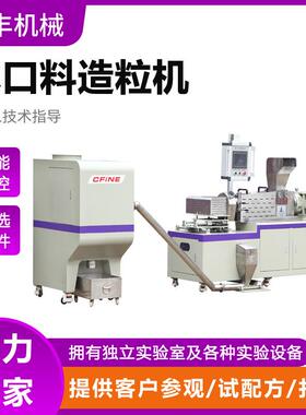 生产销售TPR弹性体/生物降解母粒造粒机TPE/SBS弹性体颗粒造粒机