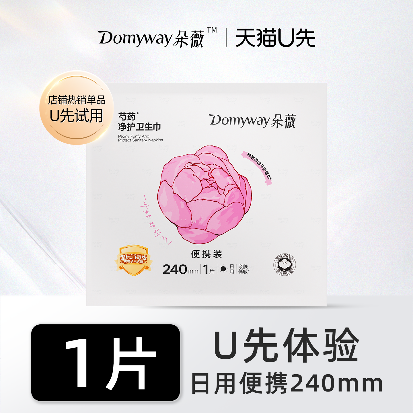 【天猫U先】朵薇黄子韬消毒级芍药纯棉卫生巾240mm 1片*1包