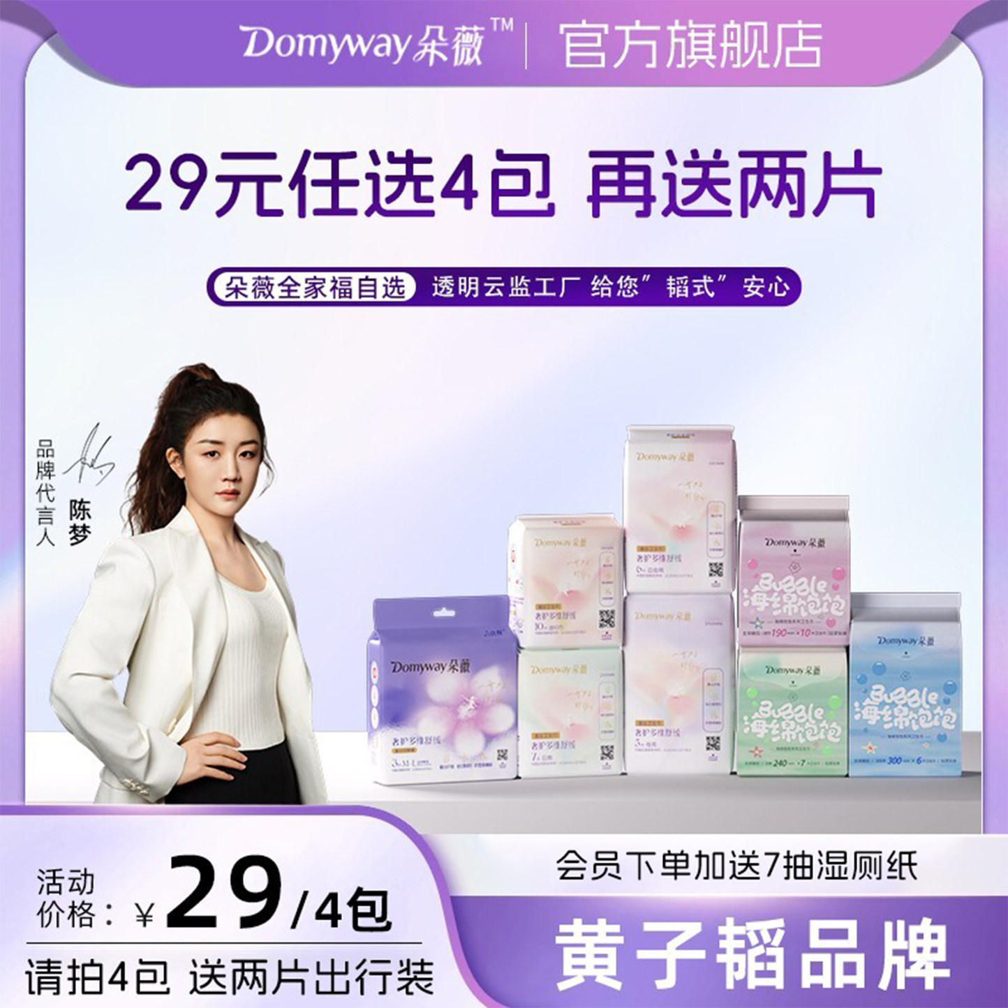 【29任选4包朵薇黄子韬卫生巾】
