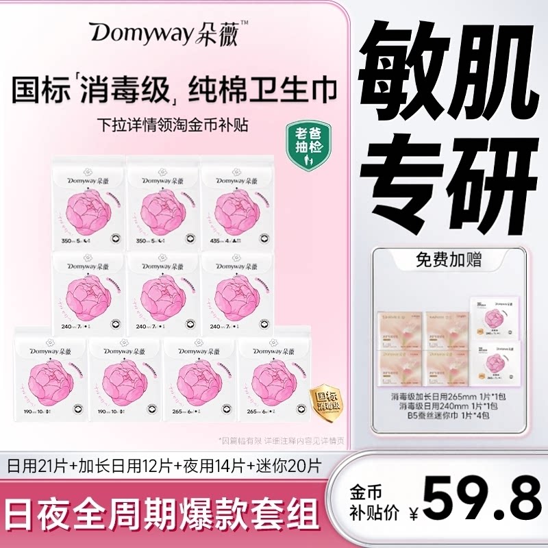 【爆款套组】朵薇卫生巾黄子韬纯棉芍药日夜消毒级姨妈巾囤货