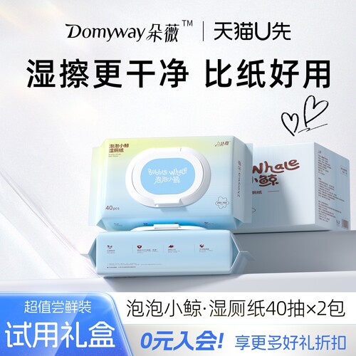 【U先体验】朵薇泡泡小鲸点断式不连抽一次性湿厕纸40抽*2包.
