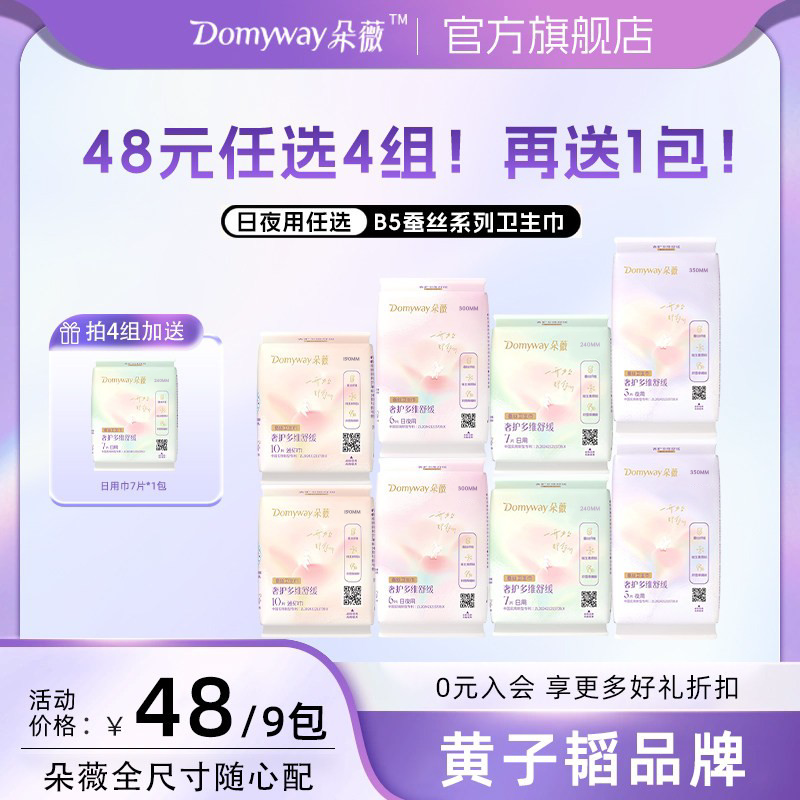 【任选4组 再送1包】朵薇黄子韬卫生巾姨妈巾迷你正品官方旗舰店
