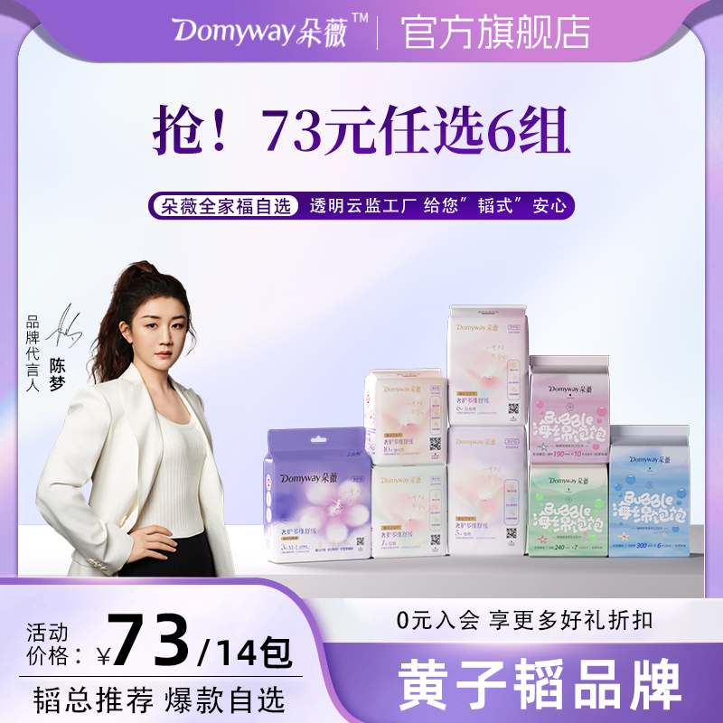 【73任选6组朵薇黄子韬卫生巾】