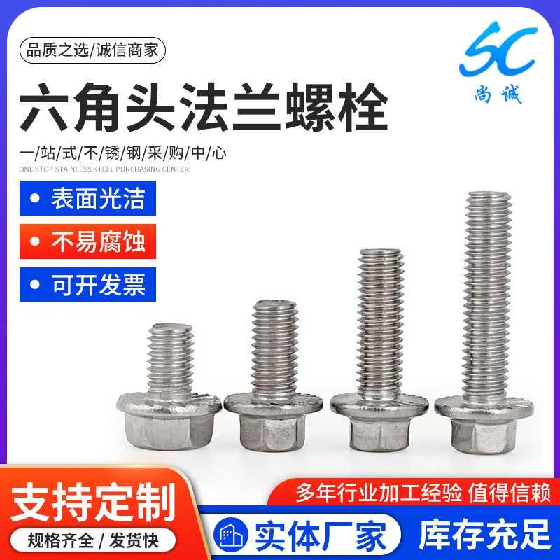 不锈钢平面六角头法兰螺栓 厂家多规格带齿带垫防滑螺丝