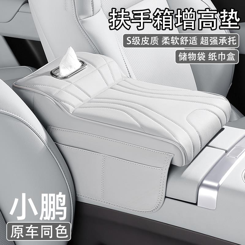 小鹏P7 P7+ M03 P5 G3 G6 G9汽车中央扶手箱增高垫车载纸巾盒收纳