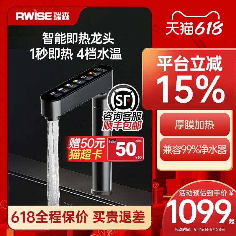 Rwise瑞森加热水龙头即热式家用直饮一体机厨下速热净水器管线机