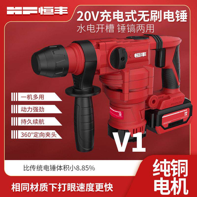 恒丰V1无刷充电两用电锤电镐锂电池大功率冲击钻混凝土重型锤工具