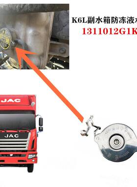 江淮格尔发K6L副水箱 防冻液 水壶盖 水箱盖1311012G1K10原厂配件