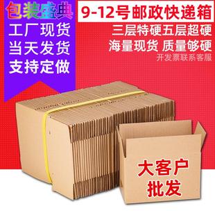 盒子定制 整袋9 12号纸箱三层五层打包特硬快递纸箱包装
