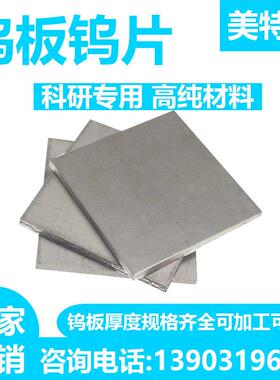 高纯钨片 钨箔钨板 钨靶钨圆片 钨铜板 钨钢板 钨镍铁 W ≥99.999