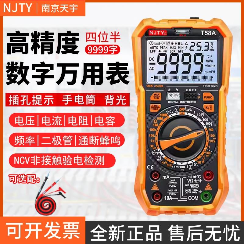 天宇T58A/B高精度数字万用表四位半智能防烧家用电工电容电流电压