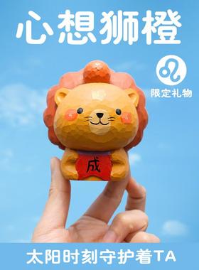 心想事成桌面车载摆件创意木雕送男女生闺蜜狮子座毕业季生日礼物