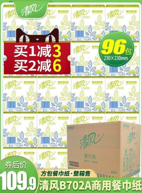 清风方巾纸 餐巾纸方块面巾纸酒店宾馆餐饮230*230整箱96包B702A