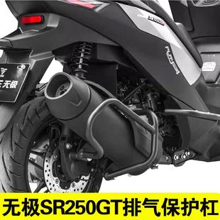 适用无极SR250GT消音器防摔杠LX250T排气管护杠机车改装配件