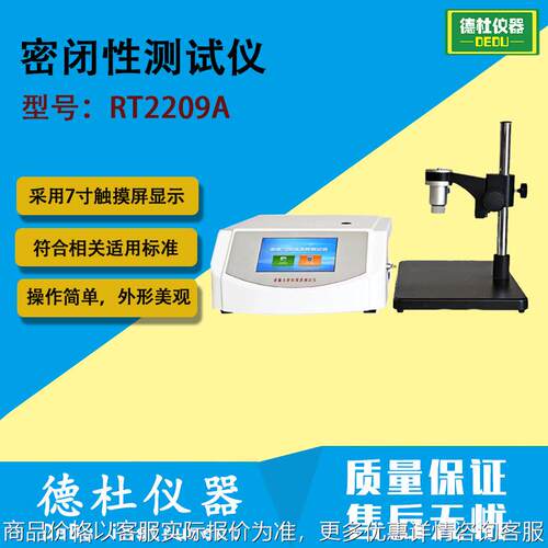 RT2209A密封性测试仪 正压法密封性检测仪 软包装密封性能测试仪