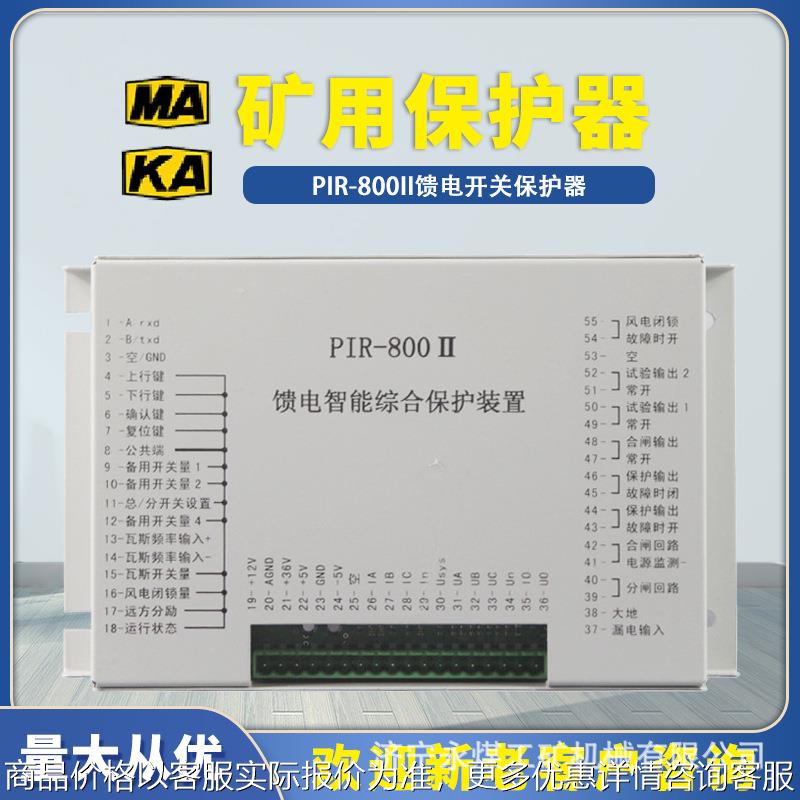 PIR-800II馈电开关智能综合保护装置700煤矿用保护器WXK-T01/T02S