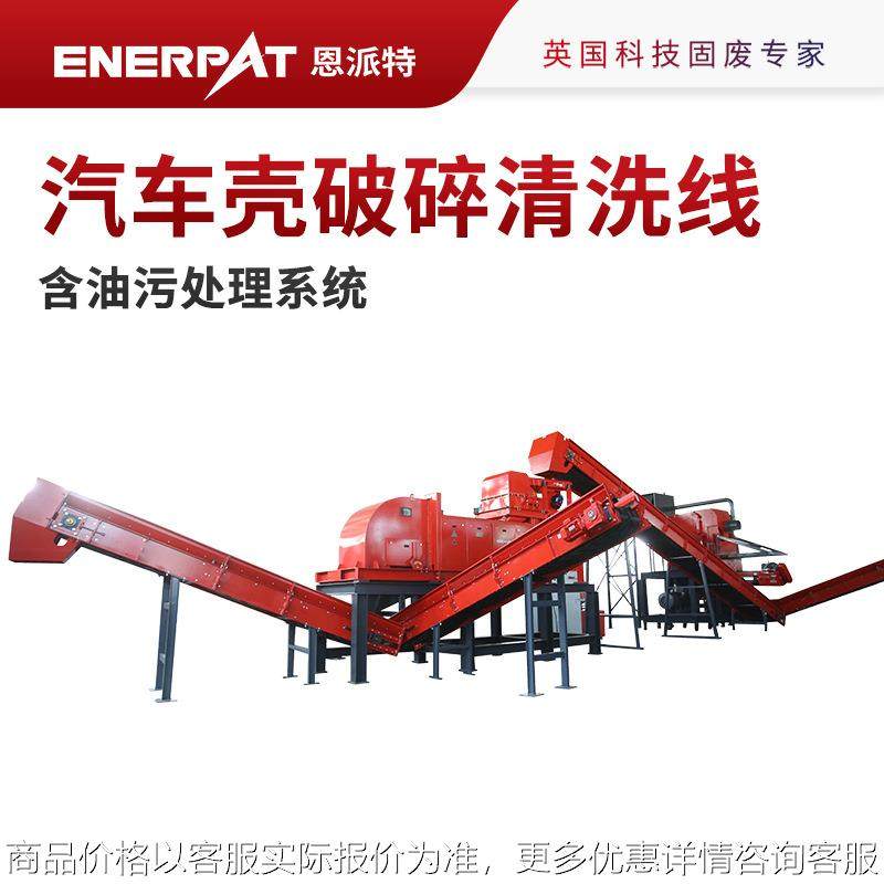 废旧汽车外壳回收清洗生产线含油污处理系统 提高金属回收,机械设备,破碎机,淘宝优惠券,粉丝福利购,淘宝优惠卷