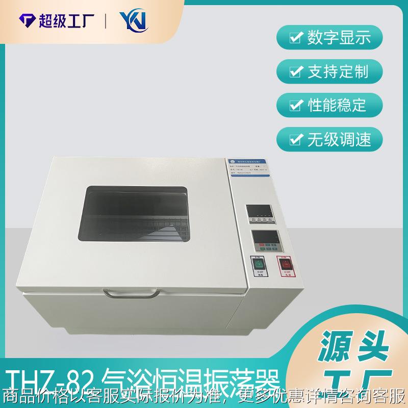 厂家生产-82振荡器空气恒温摇床回旋式数显气浴恒温振荡器