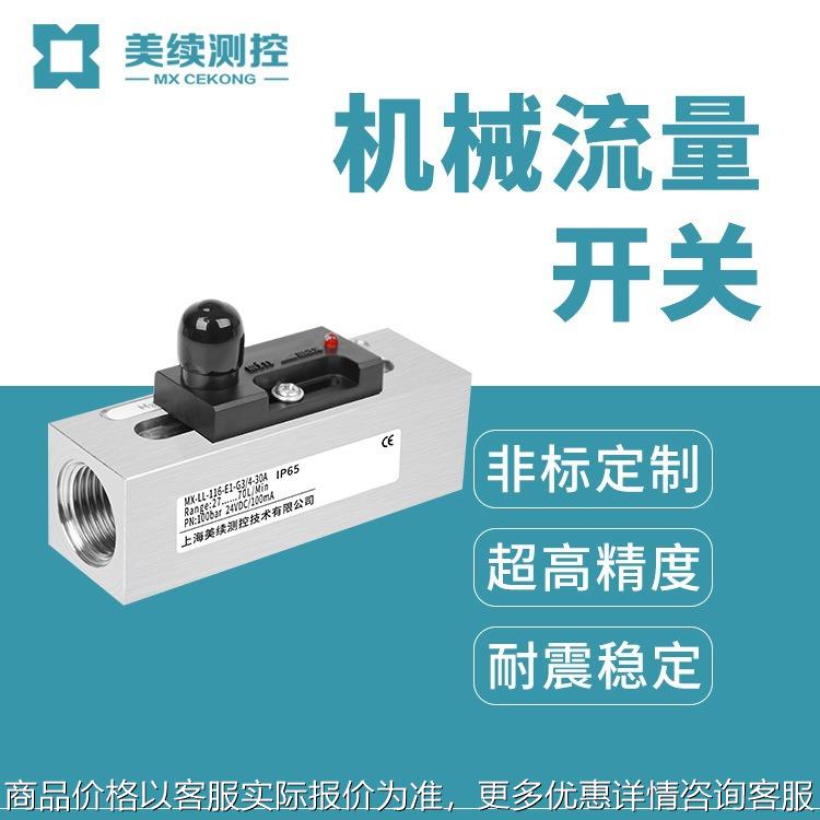 美续直销 防爆认证 机械式流量开关 具体选型请咨询客服