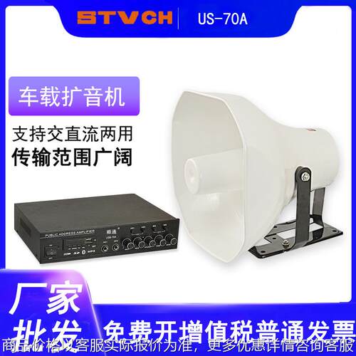 交直流蓝牙功率放大器 US-70A 大功率高分贝车载扩音器 高音喇叭