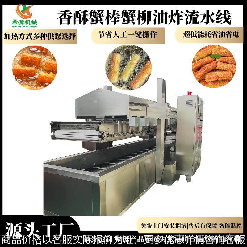蟹柳全自动油炸机蟹棒油炸流水线不粘网带自动出料油温控制精准,清洗/食品/商业设备,肉制品加工设备,淘宝优惠券,粉丝福利购,淘宝优惠卷