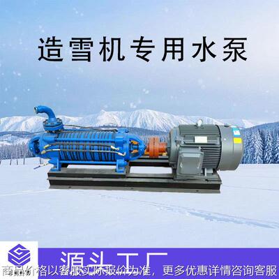造雪机专用高压水泵 造雪机离心高压泵厂家 管道增压泵