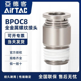 AirTAC亚德客全金属螺纹直通接头 气管快速接头 BPOC801 BPOC802
