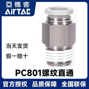 亚德客快速接头螺纹直通 AirTAC原装 PC8 PC801 PC801D