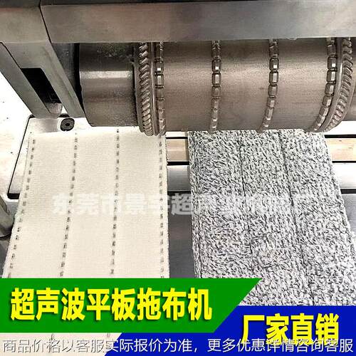 平板地拖把替换布封口机 洗碗布缝口机 百洁布封口机 超声波工艺