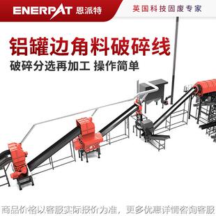 铝罐边角料破碎除漆生产线集破碎分选再加工 操作简单