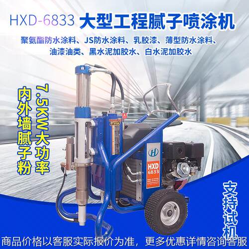 HXD-6833腻子喷涂机 普通涂料乳胶漆油漆油类A8腻子喷涂机A7