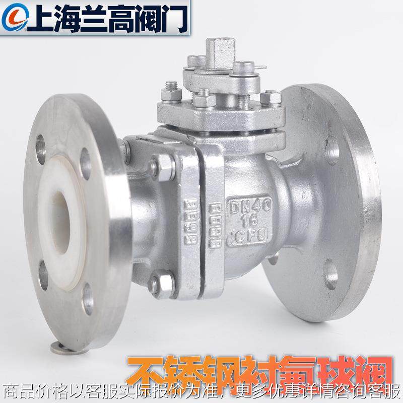 上海兰高阀门 Q41F46-16P 不锈钢衬氟球阀 耐酸碱耐腐蚀法兰球阀