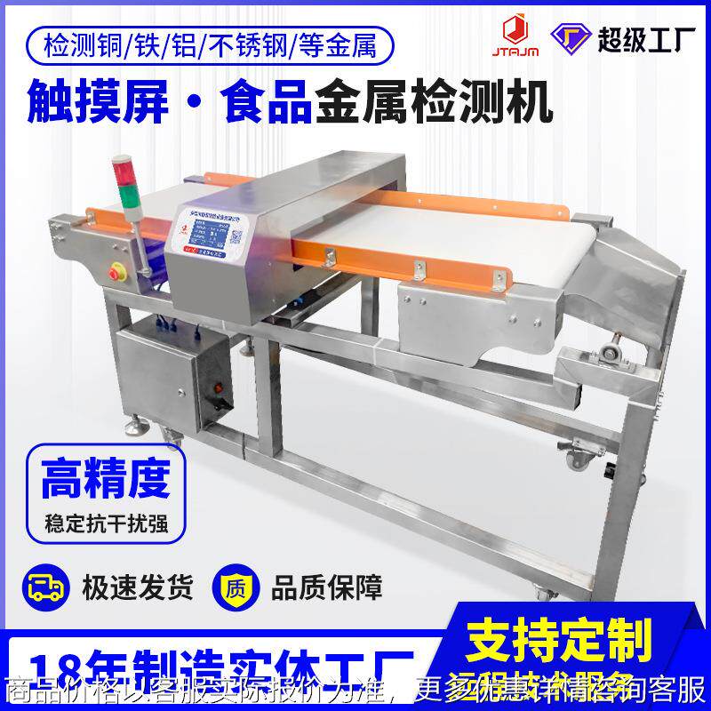 食品金属检测机高精度输送式流水线铜铁异物检测机器金属探测仪