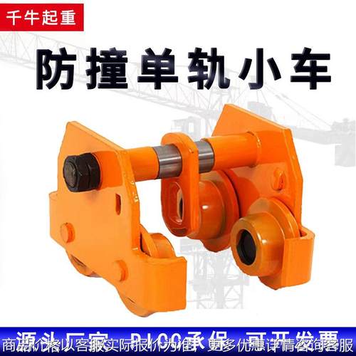 防撞单轨手拉跑车手拉葫芦用单轨跑车手拉跑车配件防撞手推跑车