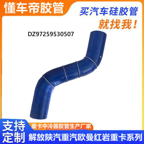 DZ97259530507陕汽德龙X3000中冷器胶管硅胶管