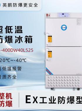 防爆525L超低温冰箱-40°C实验室科研所BL-400DW-40L525