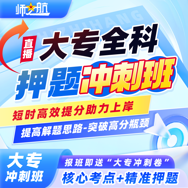 专升本课程+视频课+冲刺班