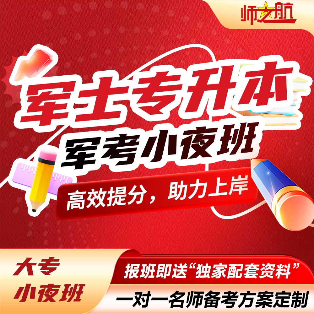 军士专升本考学+视频直播课