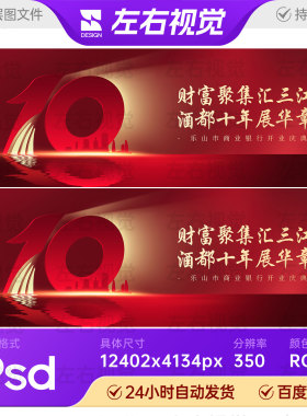 红色10周年汇聚乐山地标倒影金融银行开业庆典主视觉KV背景PS素材