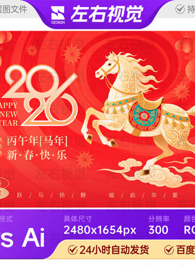 红色喜气金马奔腾新年元旦春节快乐年会庆典主视觉KV背景展板素材