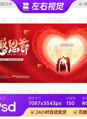 红色爱心奉献陪伴感恩节企业活动背景舞台主视觉KV海报画面PS素材