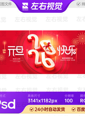 红色喜庆立体2026马年元旦春节企业年会盛典主视觉KV背景板PS素材