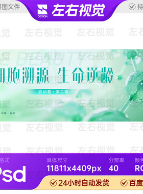 绿色科技医疗生物细胞峰会论坛活动主视觉KV海报画面展板PSD素材