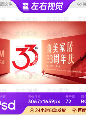 红色光感窗口33周年庆典企业论坛颁奖表彰主视觉KV背景展板PS素材