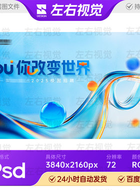 蓝色炫彩抽象球体企业公司校园招聘活动主视觉KV背景板海报素材