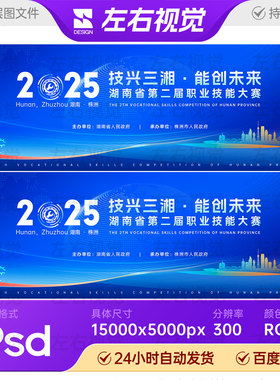 蓝色科技未来湖南地标全国职业技能大赛主视觉KV背景板画面PS素材