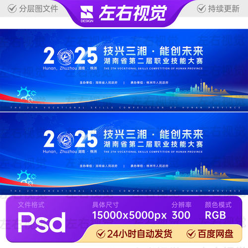 蓝色科技未来湖南地标全国职业技能大赛主视觉KV背景板画面PS素材