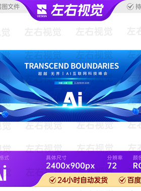 蓝色渐变科技AI人工智能企业互联论坛峰会主视觉KV画面背景板素材