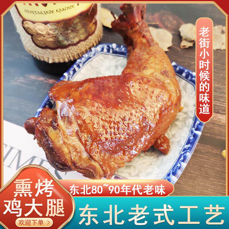 上新东北老式烧鸡大腿2祇新鲜熟食老味即食特产烤鸡手枪熏鸡腿